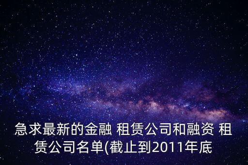 急求最新的金融 租賃公司和融資 租賃公司名單(截止到2011年底