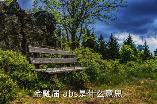 金融屆 abs是什么意思