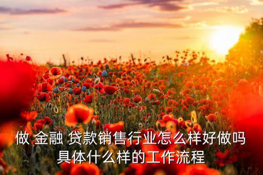 金融貸款公司好做嗎