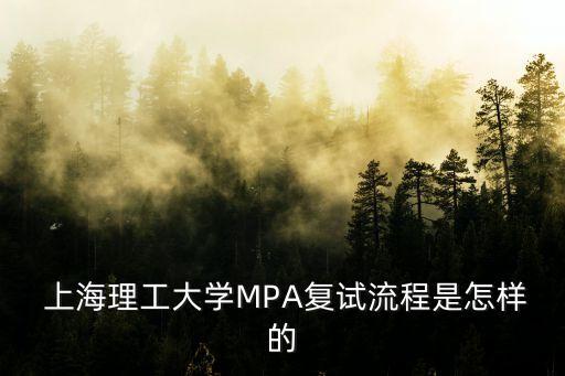  上海理工大學(xué)MPA復(fù)試流程是怎樣的