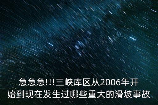 急急急!!!三峽庫區(qū)從2006年開始到現在發(fā)生過哪些重大的滑坡事故