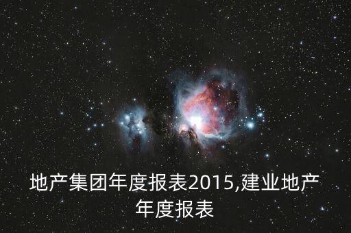 中國地產(chǎn)集團(tuán)年度報表2015,建業(yè)地產(chǎn)年度報表