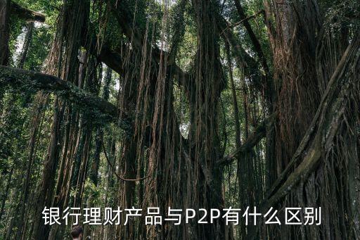 p2p和銀行的區(qū)別,銀行借貸和p2p借貸區(qū)別