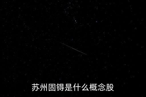 蘇州固锝是什么概念股