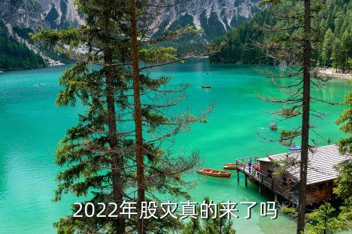 2022年股災(zāi)真的來了嗎