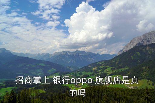 招商掌上 銀行oppo 旗艦店是真的嗎