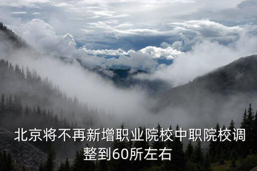  北京將不再新增職業(yè)院校中職院校調整到60所左右