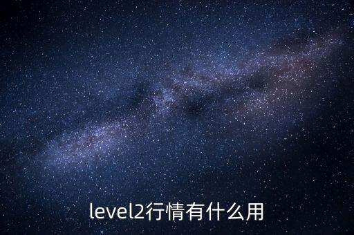 level2行情有什么用