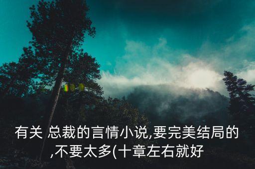 有關(guān) 總裁的言情小說,要完美結(jié)局的,不要太多(十章左右就好