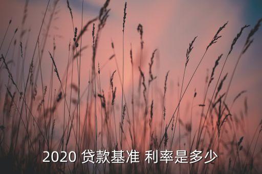 2020 貸款基準(zhǔn) 利率是多少