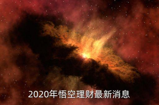 2020年悟空理財最新消息