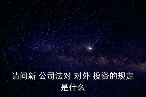 公司對(duì)外投資限制,銀行對(duì)外投資的限制