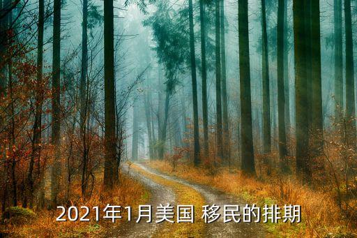 2021年1月美國 移民的排期