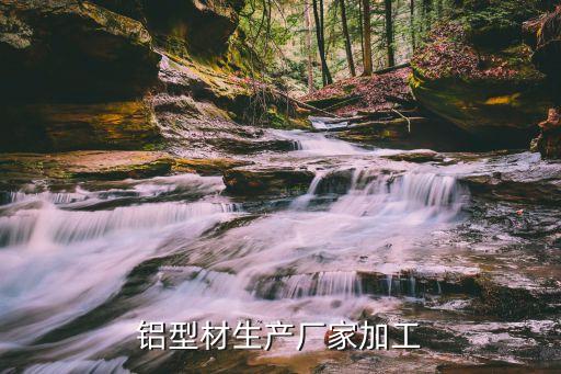 鋁型材生產(chǎn)廠家加工