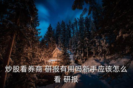 股票出研報好不好,股票研報什么時候出