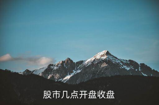 股市幾點(diǎn)開(kāi)盤(pán)收盤(pán)