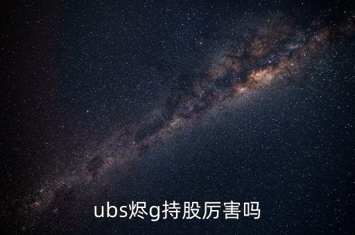 ubs燼g持股厲害嗎