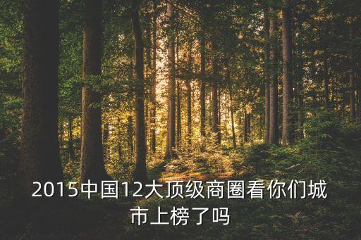 2015中國(guó)12大頂級(jí)商圈看你們城市上榜了嗎