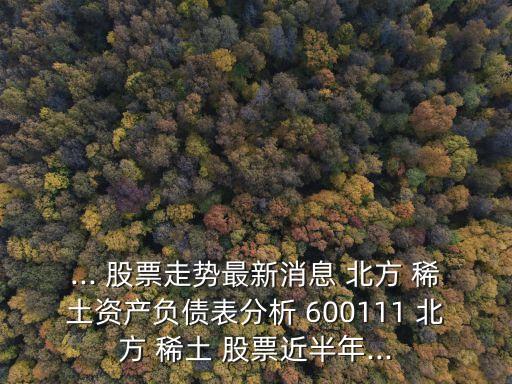 北方稀土600111股票行情,600111北方稀土2023年目標價