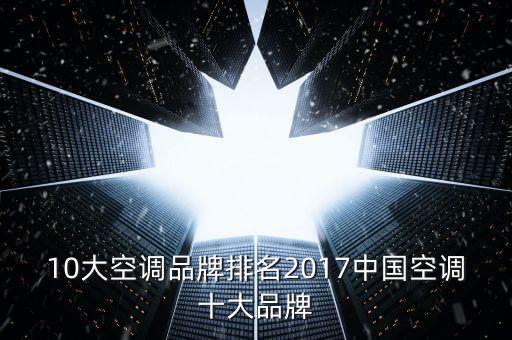 10大空調(diào)品牌排名2017中國空調(diào)十大品牌