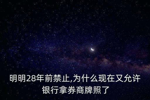 明明28年前禁止,為什么現(xiàn)在又允許 銀行拿券商牌照了