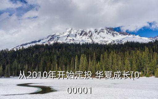 從2010年開(kāi)始定投 華夏成長(zhǎng)(000001