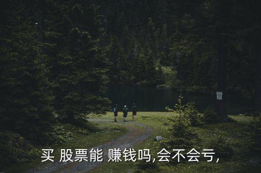 吵股票能賺錢嗎,股票怎么賺錢原理是什么