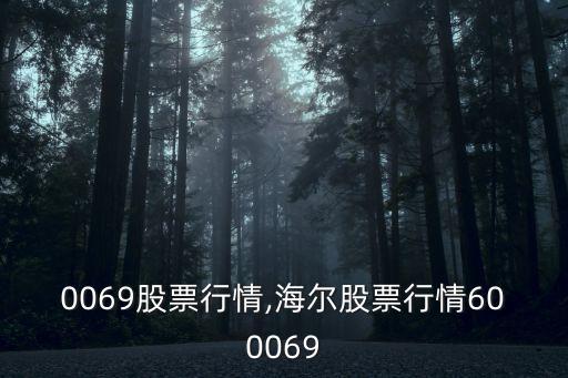 600069股票行情,海爾股票行情600069