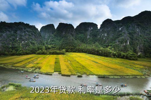 2023年貸款 利率是多少