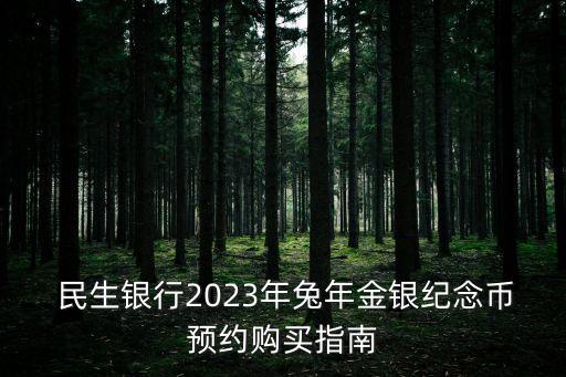  民生銀行2023年兔年金銀紀(jì)念幣預(yù)約購買指南