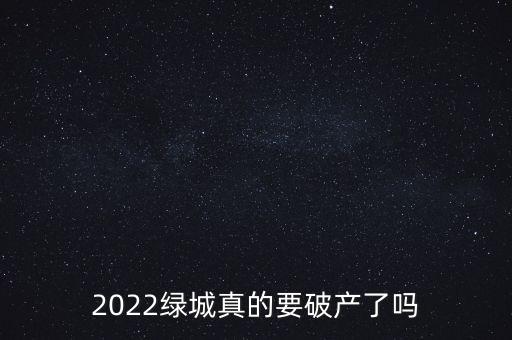 2022綠城真的要破產(chǎn)了嗎