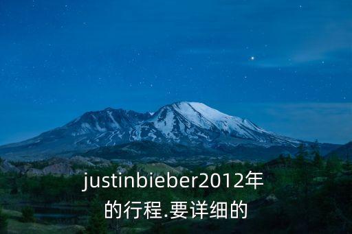 justinbieber2012年的行程.要詳細(xì)的