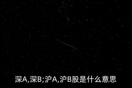 深A(yù),深B;滬A,滬B股是什么意思