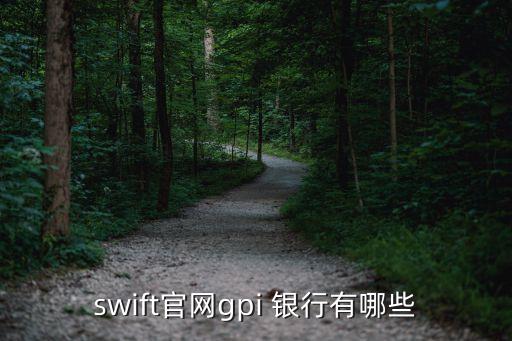 swift官網(wǎng)gpi 銀行有哪些