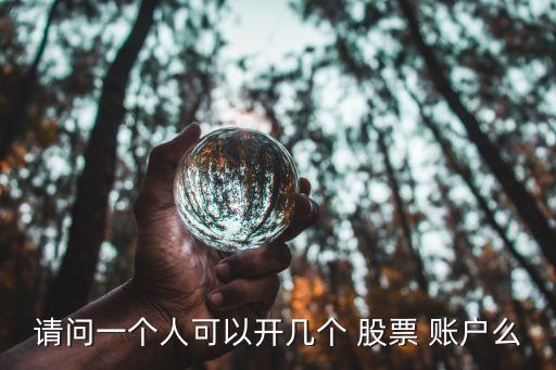 個(gè)人多個(gè)股票賬戶,單位可以查個(gè)人股票賬戶嗎