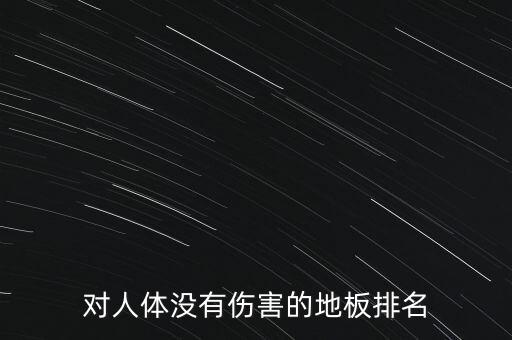 對(duì)人體沒有傷害的地板排名