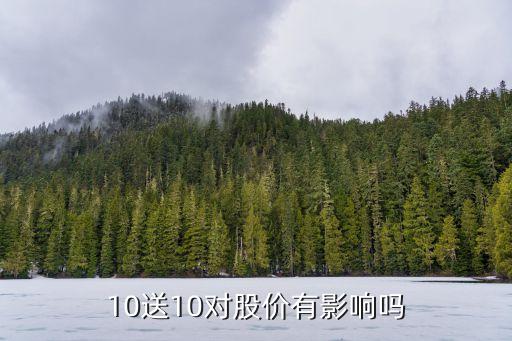 10送10對股價有影響嗎