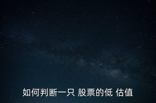 看股票估值,如何判斷股票估值合理多選