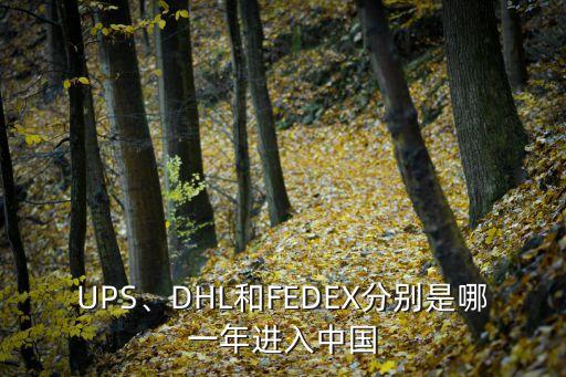 UPS、DHL和FEDEX分別是哪一年進入中國