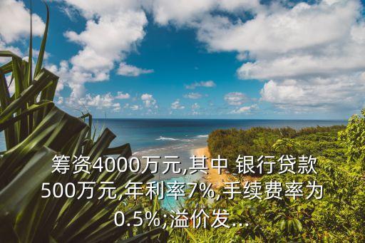  籌資4000萬元,其中 銀行貸款500萬元,年利率7%,手續(xù)費(fèi)率為0.5%;溢價(jià)發(fā)...