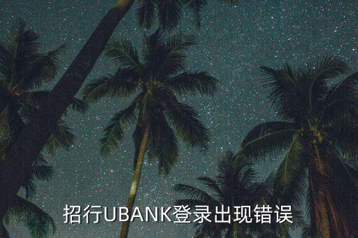 招行UBANK登錄出現(xiàn)錯誤