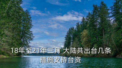 大陸企業(yè)投資臺灣,哪一年大陸成為臺灣最大投資