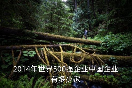 2014年世界500強企業(yè)中國企業(yè)有多少家