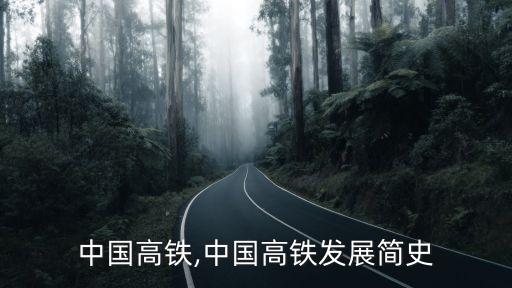 揭秘中國高鐵,中國高鐵發(fā)展簡(jiǎn)史