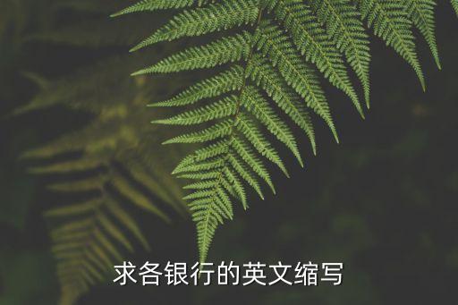 求各銀行的英文縮寫(xiě)