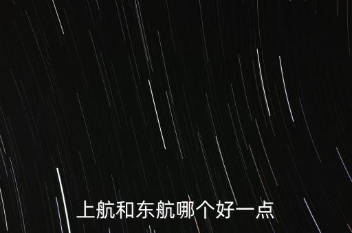 上航和東航哪個好一點(diǎn)