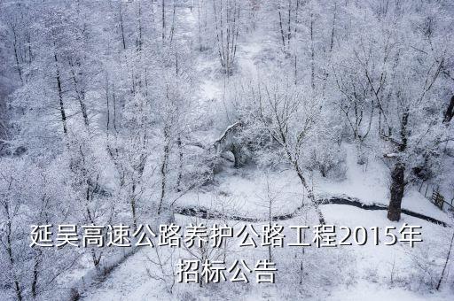 延吳高速公路養(yǎng)護公路工程2015年招標(biāo)公告