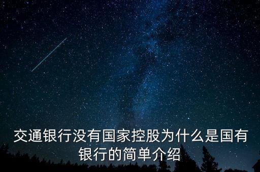  交通銀行沒有國家控股為什么是國有銀行的簡單介紹