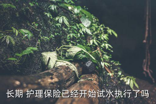 中國(guó)護(hù)理保險(xiǎn)制度,長(zhǎng)期護(hù)理保險(xiǎn)制度的設(shè)計(jì)針對(duì)的是