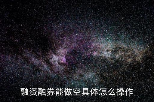 怎么借股票賣(mài)空,股票可以賣(mài)空是好事還是壞事